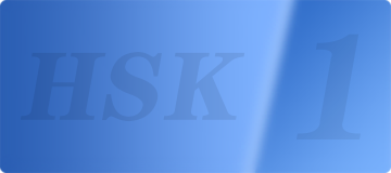 hsk1