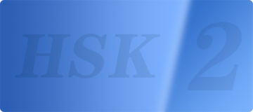 hsk2