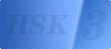 hsk3