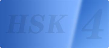 hsk4