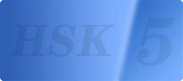 hsk5