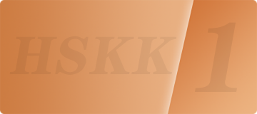 HSKK初级