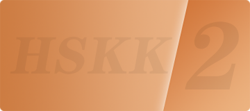 HSKK中级