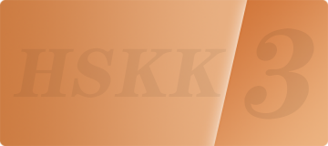 HSKK高级