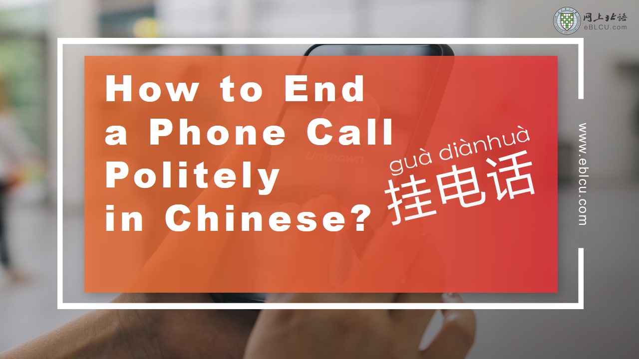end a call in Chinese