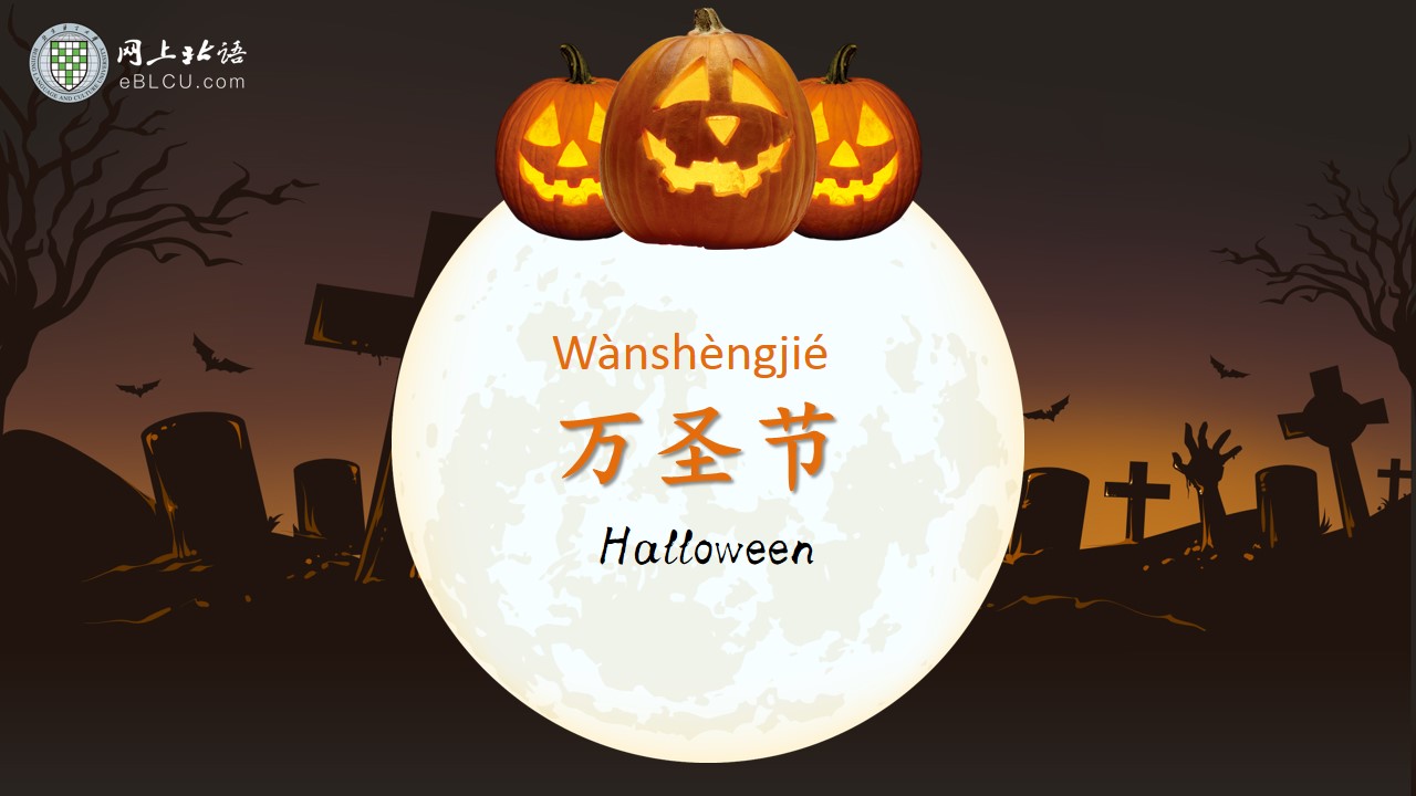 Halloween in Chinese