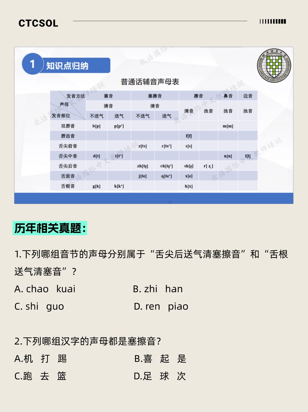 CTCSOL 笔试 常见考点 声母分类