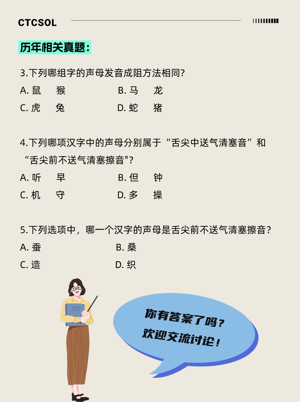 CTCSOL 笔试 常见考点 声母分类