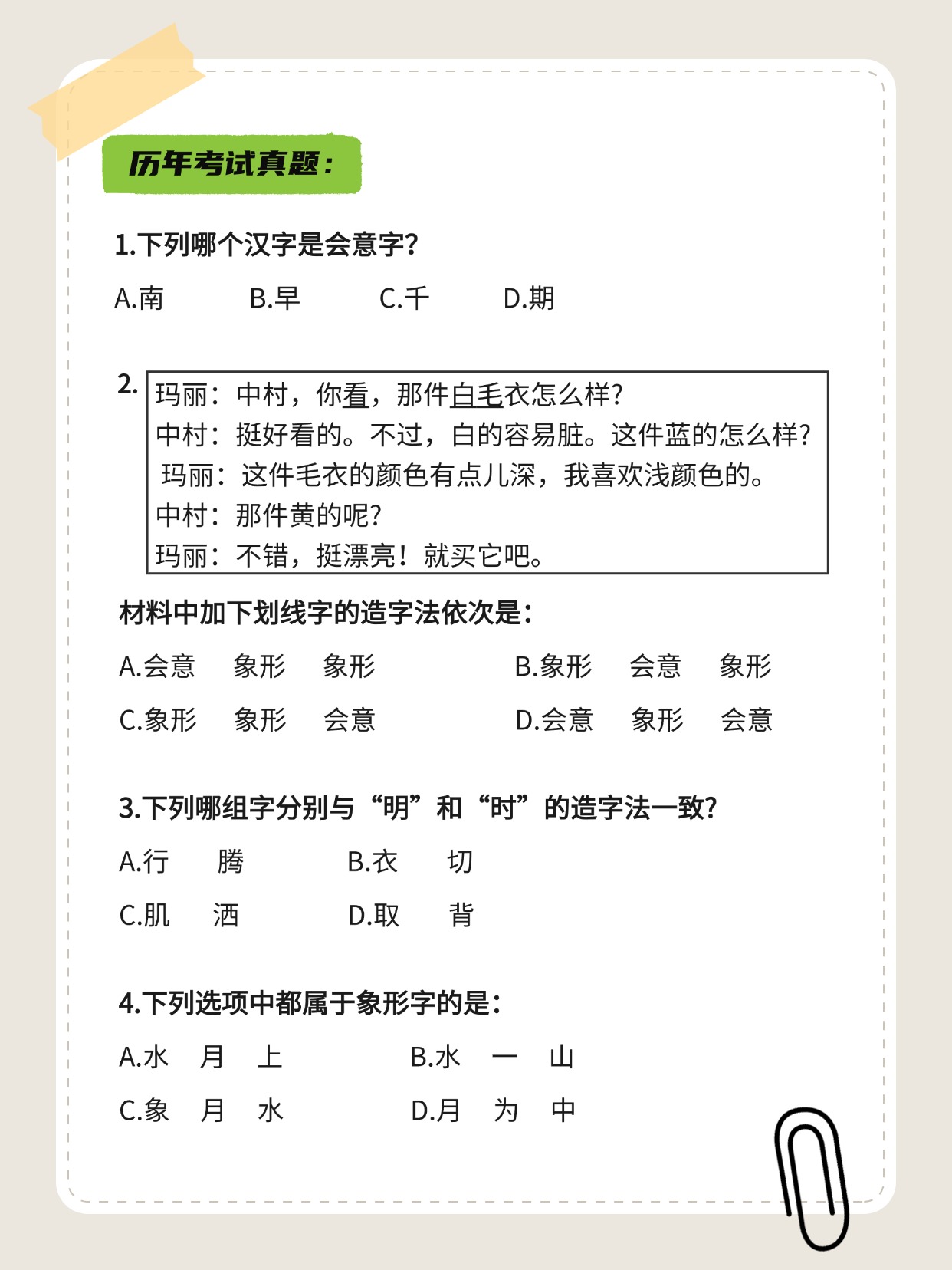 CTCSOL 笔试 常见考点 汉字造字法