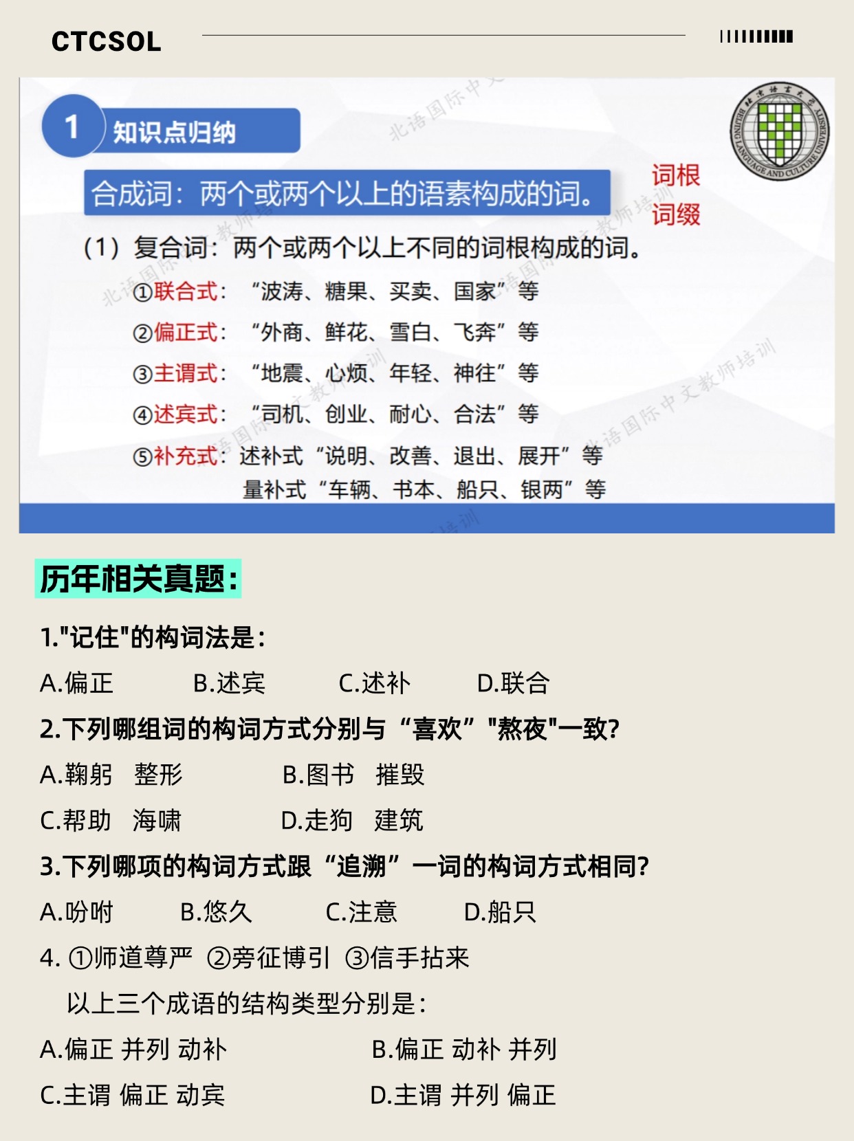 CTCSOL 笔试 常见考点 复合词 构词法